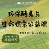 环保酵素与生命探索【公益】课程 商品缩略图0