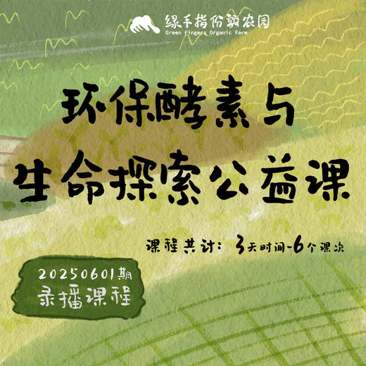 环保酵素与生命探索【公益】课程 商品图0