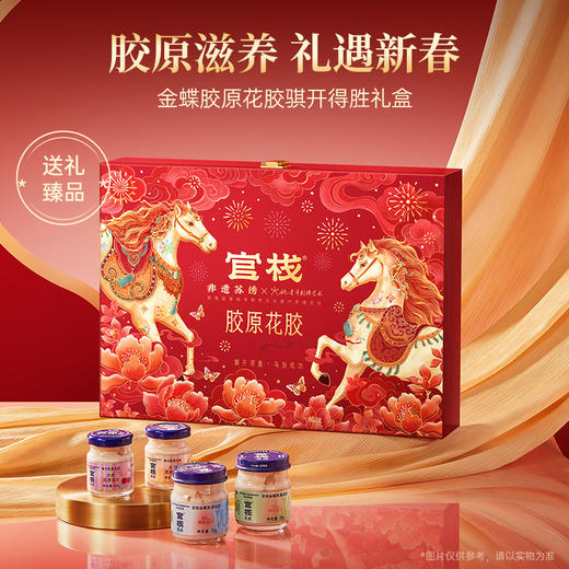 官栈  金蝶胶原花胶旗开得胜礼盒550g （针叶樱桃刺梨70gx2+樱桃奇异果70gx3+针叶樱桃40gx2+纯奶血橙40gx3）48小时发货 商品图1