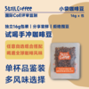 16g小袋豆｜试喝手冲咖啡豆 多风味 商品缩略图0
