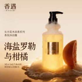 海盐罗勒与柑橘香氛沐浴露330ml