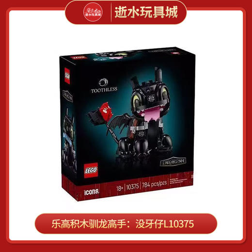 乐高积木驯龙高手：没牙仔L10375 商品图0