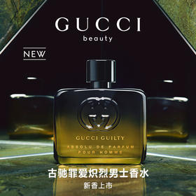 Gucci古驰 Guilty罪爱男士香精/炽热香氛