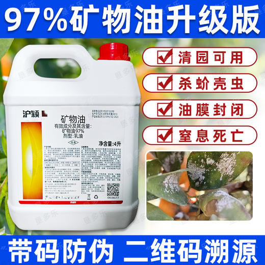 97%矿物油高浓度物理封闭杀虫清园柑橘介壳虫药正品杀虫剂 商品图2