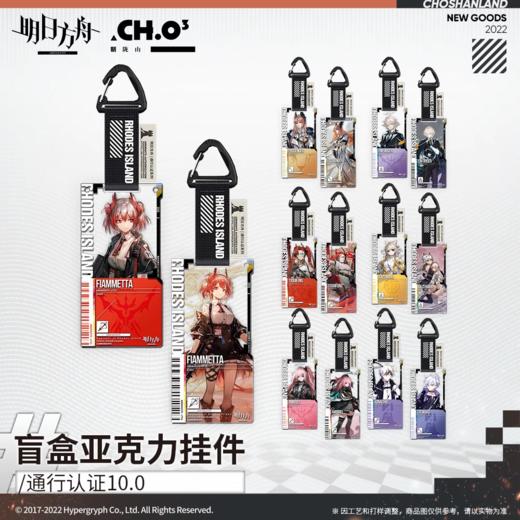 明日方舟 通行认证系列 v10.0 亚克力挂件 14只/盒 商品图0