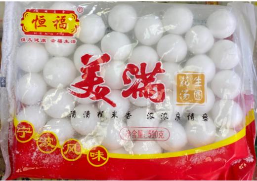 【特价6.9元/包】恒福美满(花生/芝麻）汤圆500G 商品图1