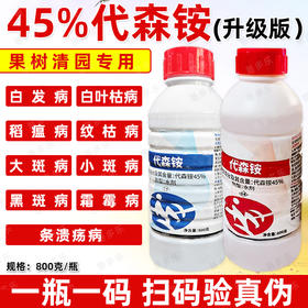45%代森铵清园霜霉病轮纹病专用农药正牌老牌子青苔去除剂杀菌剂