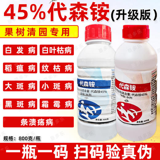 45%代森铵清园霜霉病轮纹病专用农药正牌老牌子青苔去除剂杀菌剂 商品图0