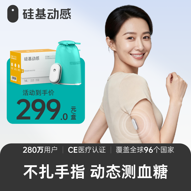 【年度报告专属】1盒动态  硅基动感 一体式动态血糖仪 不扎手指测血糖