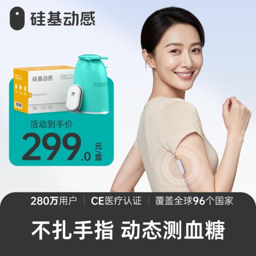 【年度报告专属】1盒动态  硅基动感 一体式动态血糖仪 不扎手指测血糖 商品图0