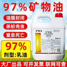 97%矿物油高浓度物理封闭杀虫清园柑橘介壳虫药正品杀虫剂