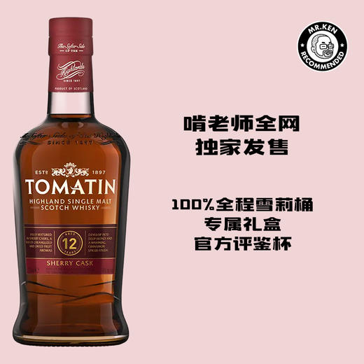 【独家礼盒】汤玛丁（Tomatin）12年单一麦芽苏格兰威士忌【啃老师专属礼盒装】 商品图0