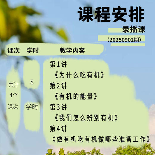 有机生活与消费公益通识课程 商品图2