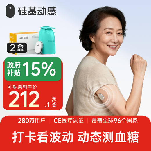 【焕新季】2盒（含加固贴）硅基动感 动态血糖仪 不扎手指测血糖 3岁以上都能用 商品图0