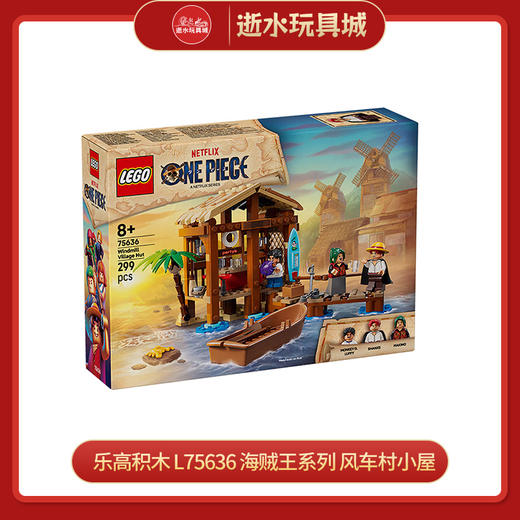 乐高积木   L75636    海贼王系列 风车村小屋 商品图0