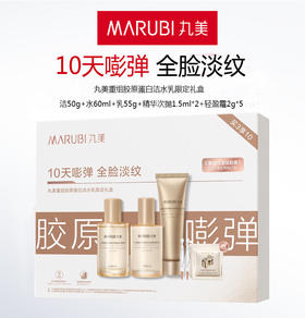 严选 | 丸美重组胶原蛋白洁水乳限定礼盒