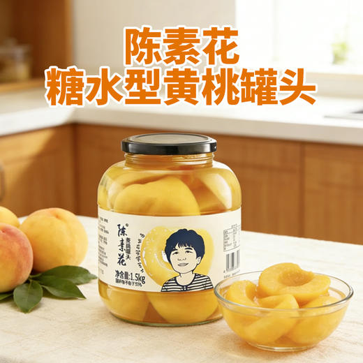 陈素花糖水型黄桃罐头1.5kg/瓶 商品图0