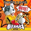 毛绒动物拳击狗互动手偶 玩具手套表演可发声手指哈士奇拳击玩具 商品缩略图0