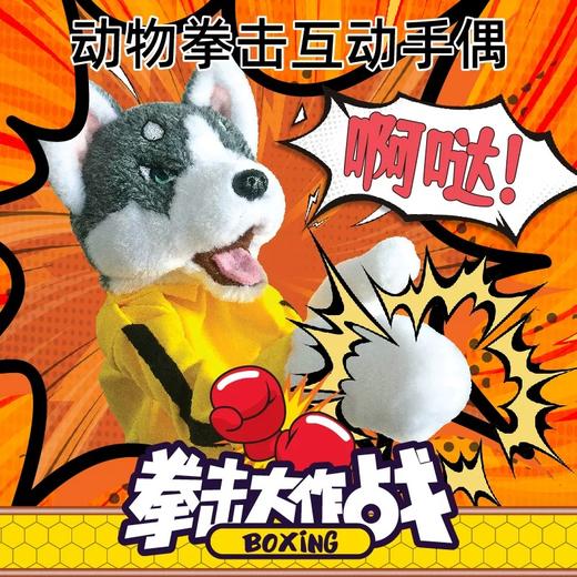 毛绒动物拳击狗互动手偶 玩具手套表演可发声手指哈士奇拳击玩具 商品图0