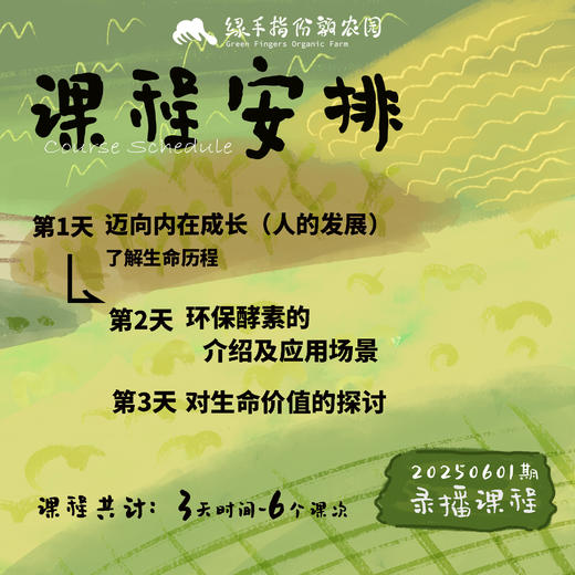 环保酵素与生命探索【公益】课程 商品图2