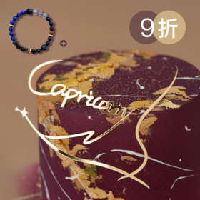 9折优惠｜ 2025新版「摩羯座」车厘子金黄度思巴斯克芝士味蛋糕&「摩羯座」手串