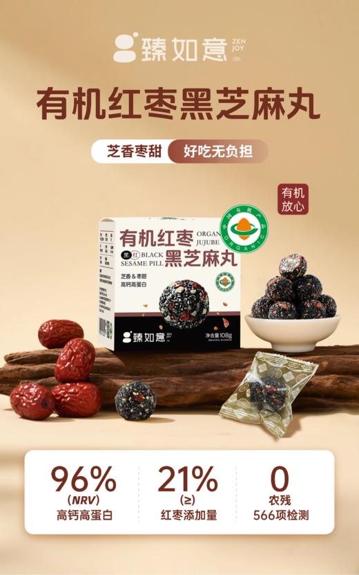 有机红枣黑芝麻丸108g 商品图0