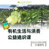 有机生活与消费公益通识课程 商品缩略图0