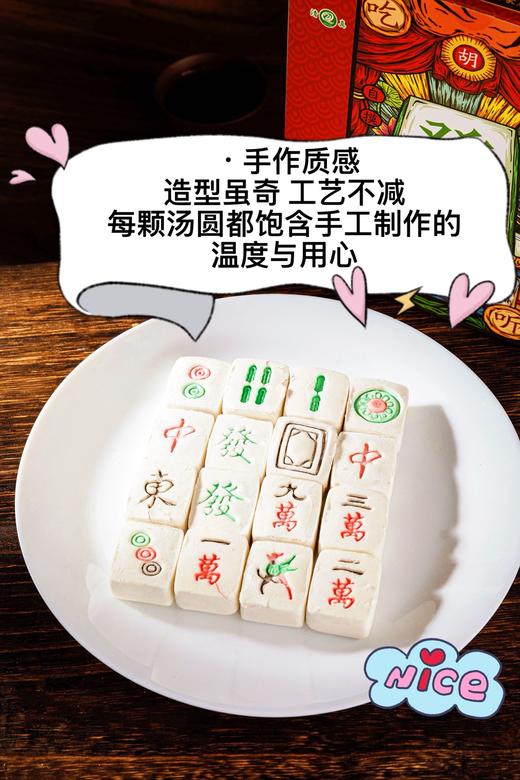 2026麻将汤圆 商品图5