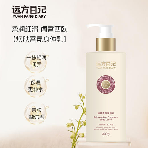 远方日记焕肤香氛身体乳300g 商品图2