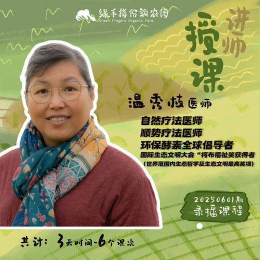 环保酵素与生命探索【公益】课程 商品图1