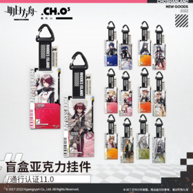 明日方舟 通行认证系列 v11.0 亚克力挂件 14只/盒