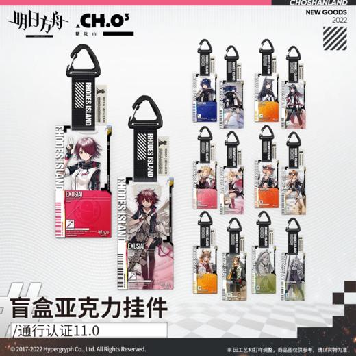 明日方舟 通行认证系列 v11.0 亚克力挂件 14只/盒 商品图0