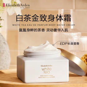 伊丽莎白雅顿白茶金致身体霜225ml/118218 滋润保湿补水不油腻
