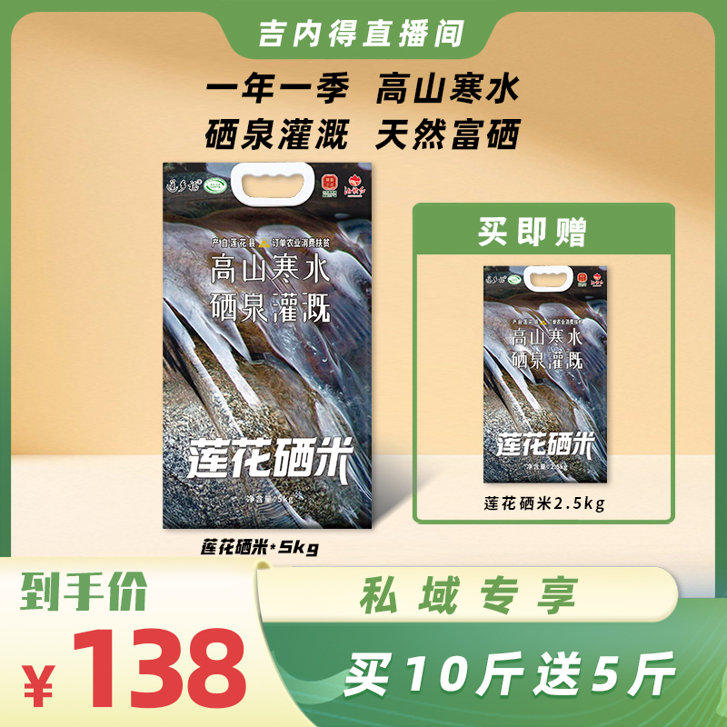 【私域专享】吉内得莲花硒米买10斤送5斤