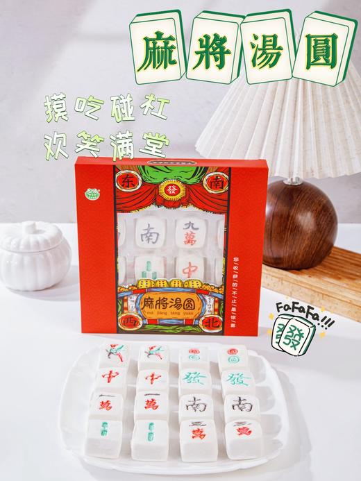 2026麻将汤圆 商品图8