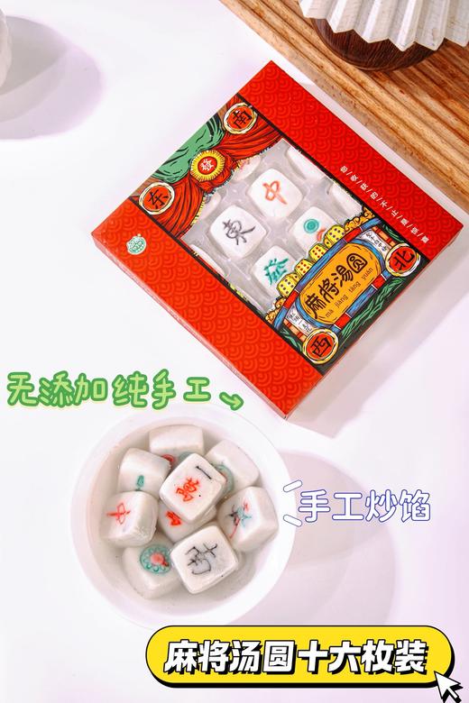 2026麻将汤圆 商品图1