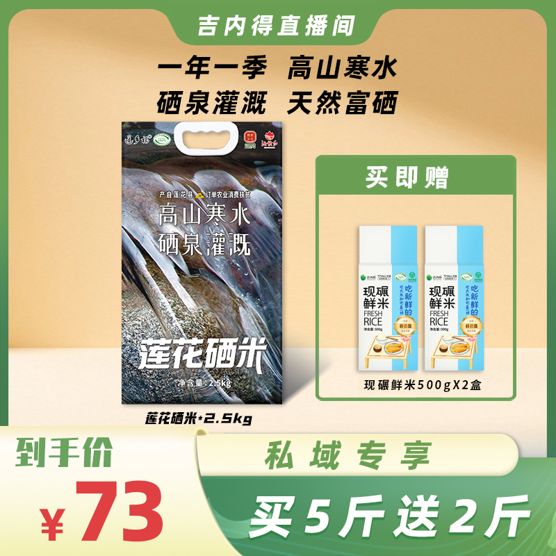 【私域专享】吉内得莲花硒米买5斤送2斤