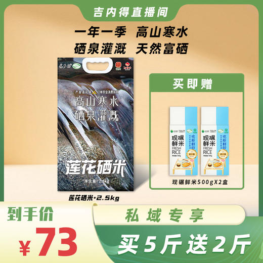 【私域专享】吉内得莲花硒米买5斤送2斤 商品图0
