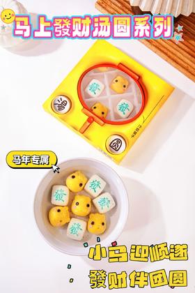 🐎2026汴京果子汤圆✌️马上發财系列🐎