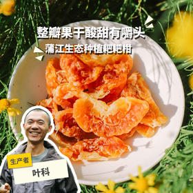 生态整瓣阿柑果干 | 合作生产 *Eco-papagan dried fruit | Partner Production