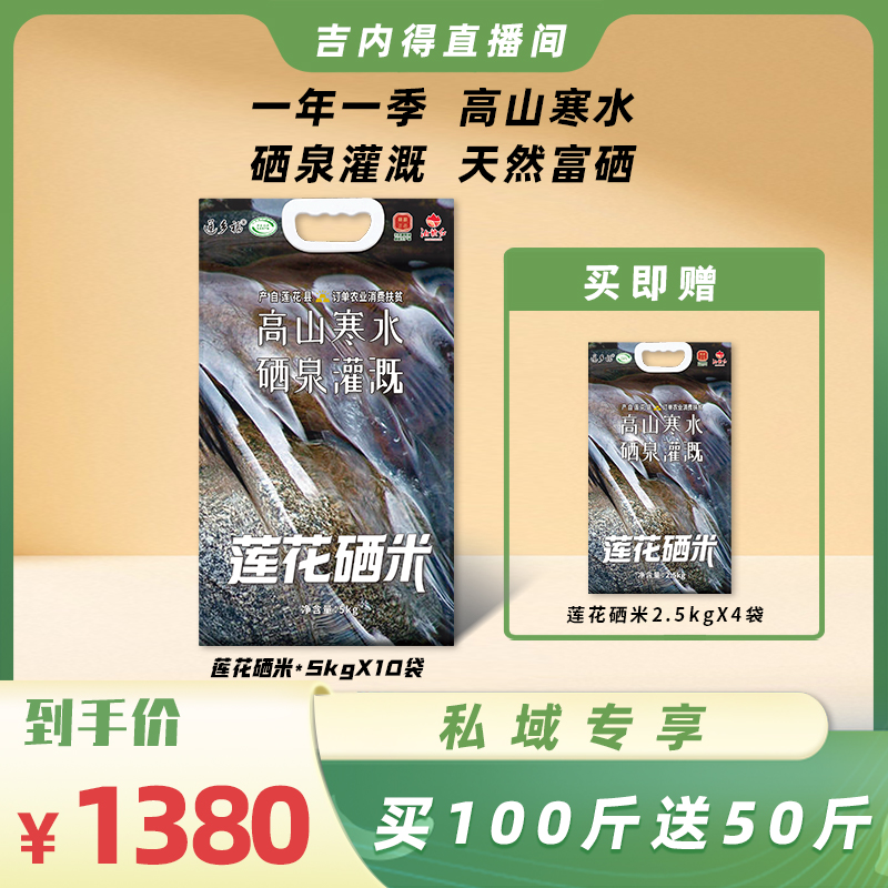 【私域专享】吉内得莲花硒米买100斤送50斤