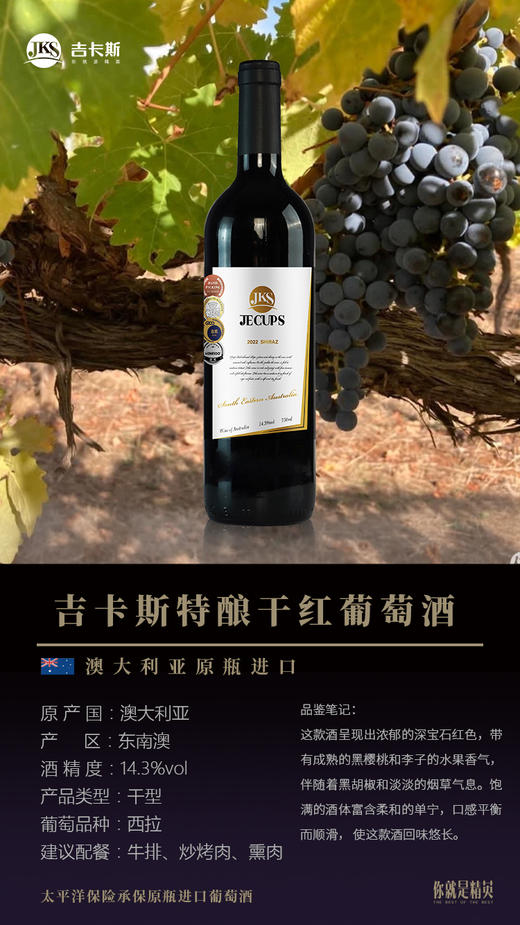 吉卡斯（JECUPS）特酿澳大利亚原瓶进口西拉干红葡萄酒宴会宴请【直选好酒】单支特酿750ml   KLJB 商品图1