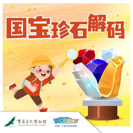 【重庆自然博物馆】国宝珍石解码 商品图0