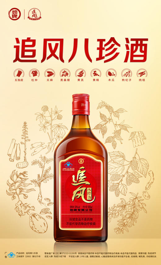 【全新升级】38° 追风八珍酒 500ml（新包装） 商品图1