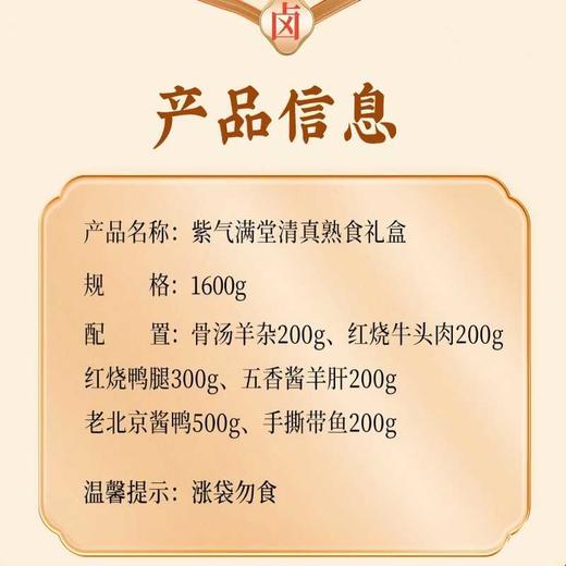 【清真风味】紫光园紫气满堂清真熟食礼盒1600g！鸡肉牛肉组合，家常风味，自留品尝，方便快捷！ 商品图2