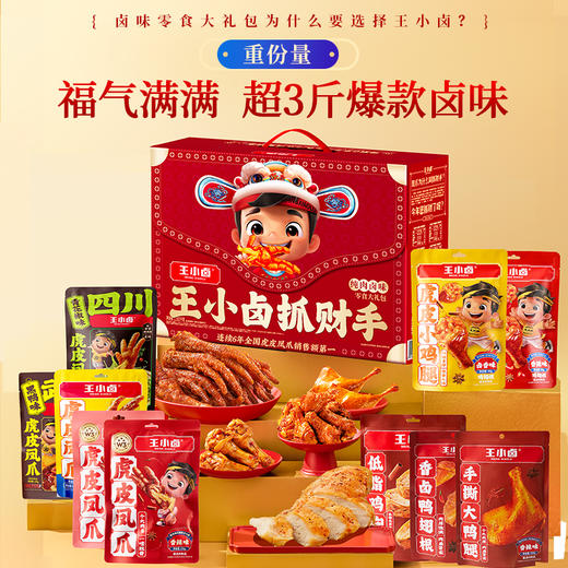【抓财巨无霸】王小卤抓财手辣味零食礼盒1553g共10款！鸡爪猪蹄等，巨型礼盒，聚会C位，抓牢财运！ 商品图0