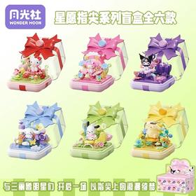 三丽鸥家族 星愿指尖系列 积木戒指盒 6只/盒 盲盒