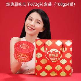 【瓜子界爱马仕】三胖蛋经典原味瓜子礼盒672g！十斤选二两，颗颗饱满，不脏手不上火，唠嗑必备！