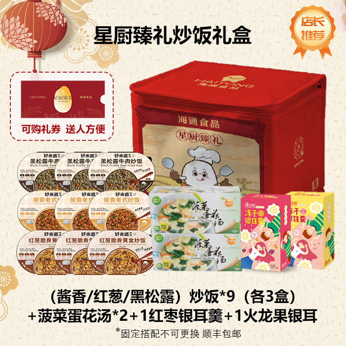 星厨臻礼炒饭礼盒