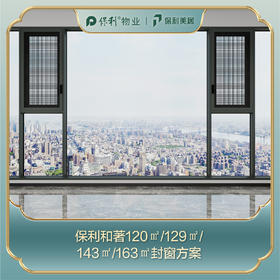 【保利和著】安心窗MAX版_120㎡/129㎡/143㎡/163㎡景观阳台封窗定制_【定金】_【佛山】